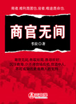 商官無間