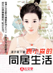 【漾】袁小森的同居生活