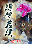 浮夢若溪