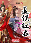 夏侯紅衣