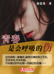 青春是會呼吸的傷