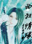 西狂情緣