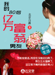 我的80后億萬富翁男友
