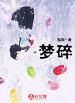 夢碎