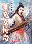 新魔女傳奇