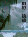 倒影.鏡像
