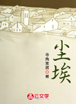 塵埃