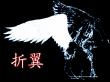 折翼