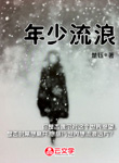 年少流浪