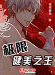 極限健美之王