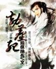 劫塵紀