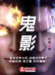 鬼影