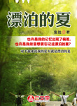 漂泊的夏