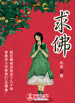求佛