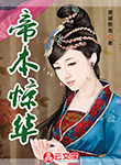 帝本驚華
