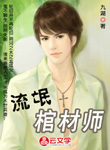 流氓棺材師