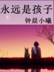 永遠是孩子