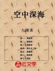 空中深海