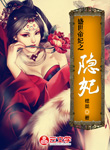 盛世帝妃之隱妃