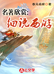 名著欣賞：細說西游