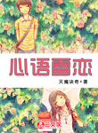 心語雪戀