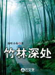 竹林深處