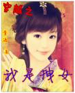 穿越之我是拽女