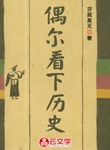 偶爾看下歷史