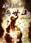 石猴遙指兩世山