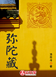 彌陀藏