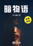 暗物語