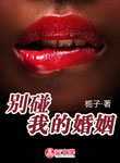 別碰我的婚姻