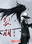 裂，羽