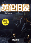 英倫舊象