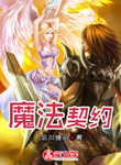 魔法契約