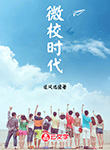 微校時代