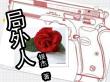 局外人