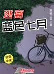 逃離藍色七月
