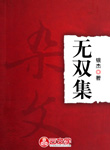 無雙集