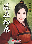 混跡初唐