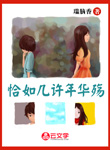 恰如幾許年華殤