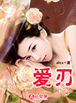愛刃