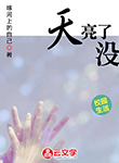 天亮了沒