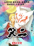 笑二