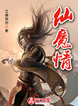 仙魔情