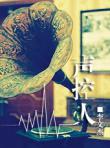 聲控人