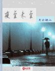 夜至未至