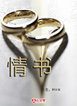 情書