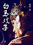 白馬戲子