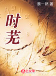 時(shí)蕪